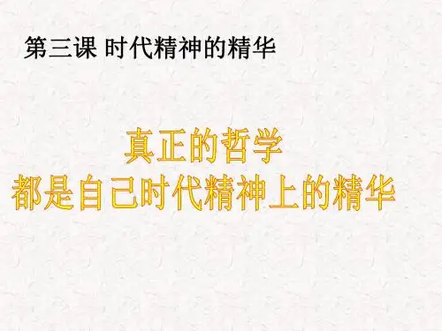 人教版高中政治必修4《3.1真正的哲学都是自己时代的精神上的精华》课件