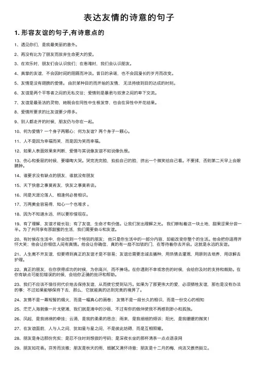 表达友情的诗意的句子