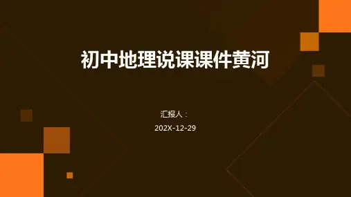 初中地理说课课件黄河