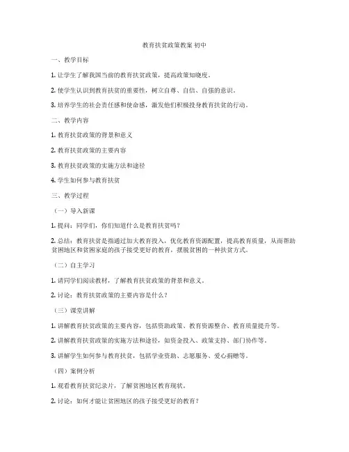 教育扶贫政策教案 初中