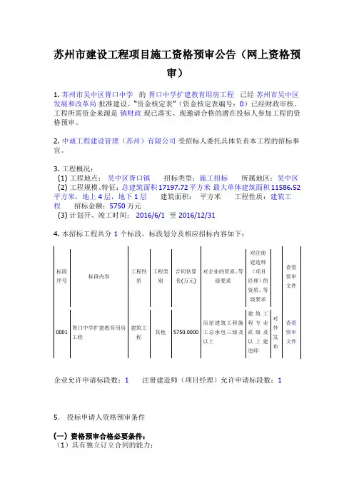 苏州市建设工程项目施工资格预审公告(网上资格预审)
