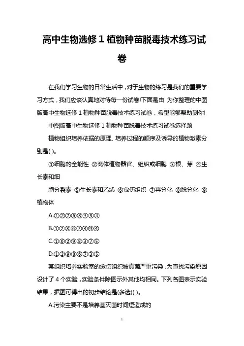 高中生物选修1植物种苗脱毒技术练习试卷