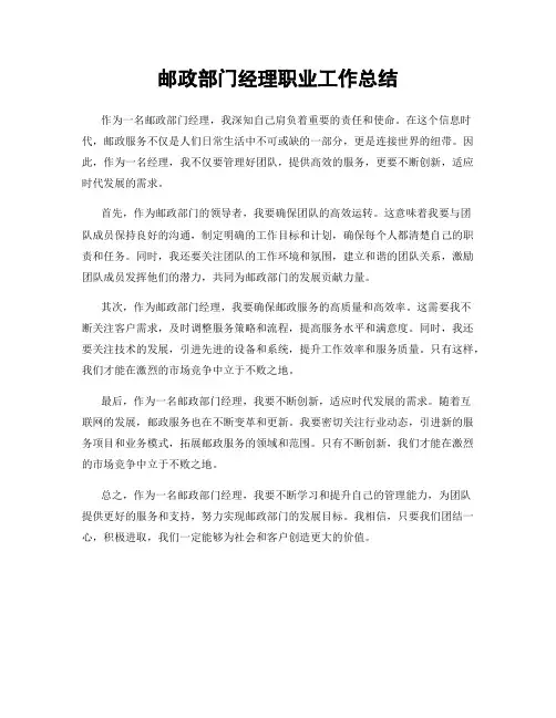 邮政部门经理职业工作总结