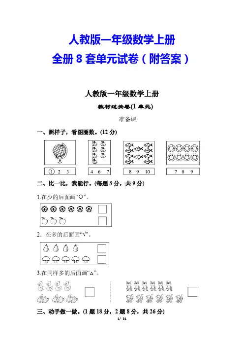 【人教版】一年级数学上册全册8套单元试卷(附答案)