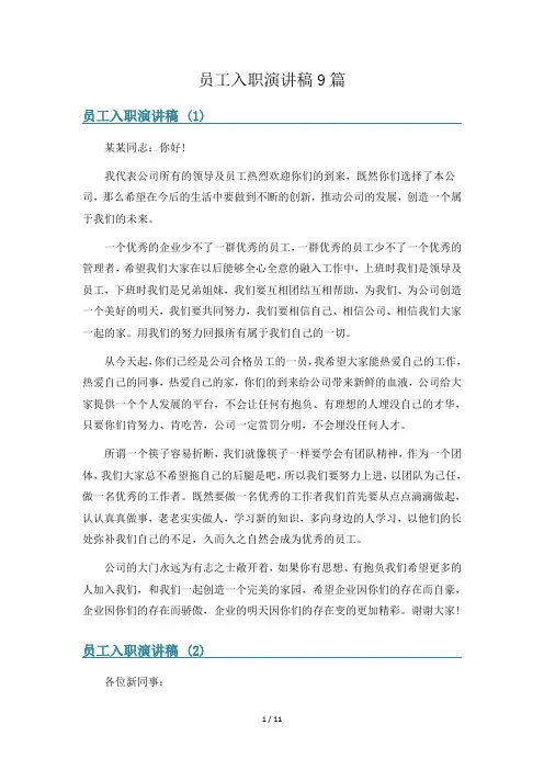 员工入职演讲稿9篇