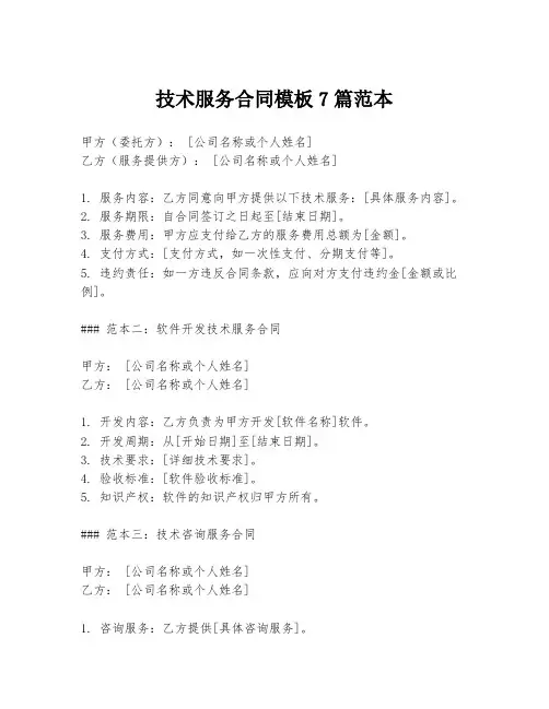 技术服务合同模板7篇范本