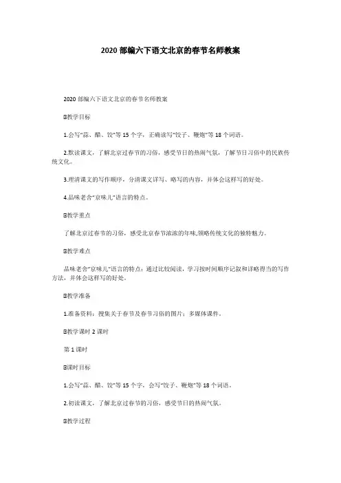 2020部编六下语文北京的春节名师教案