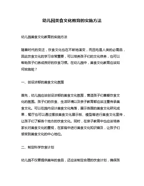 幼儿园美食文化教育的实施方法