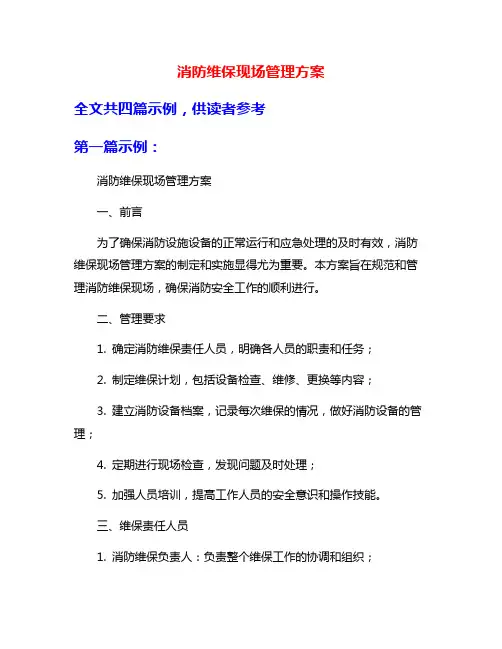 消防维保现场管理方案