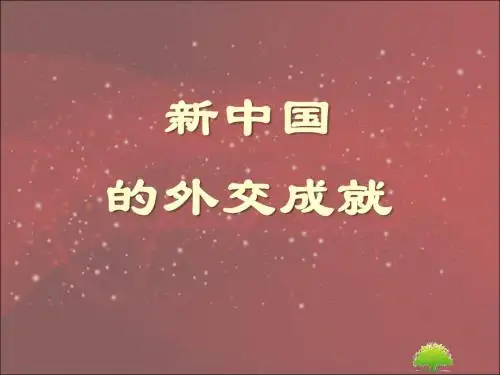 人教部编历史八年级下册第五单元第17课 外交事业的发展 课件(共22张PPT)