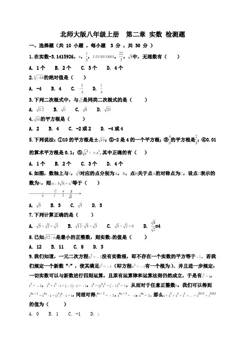 北师大版八年级上册  第二章 实数 检测题.(含详细答案解析)doc