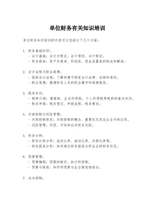 单位财务有关知识培训