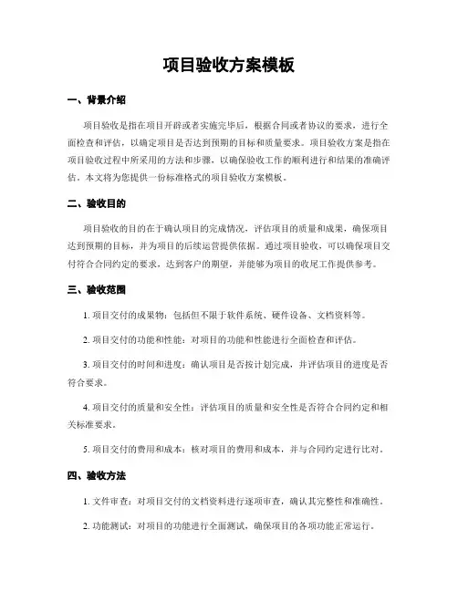项目验收方案模板