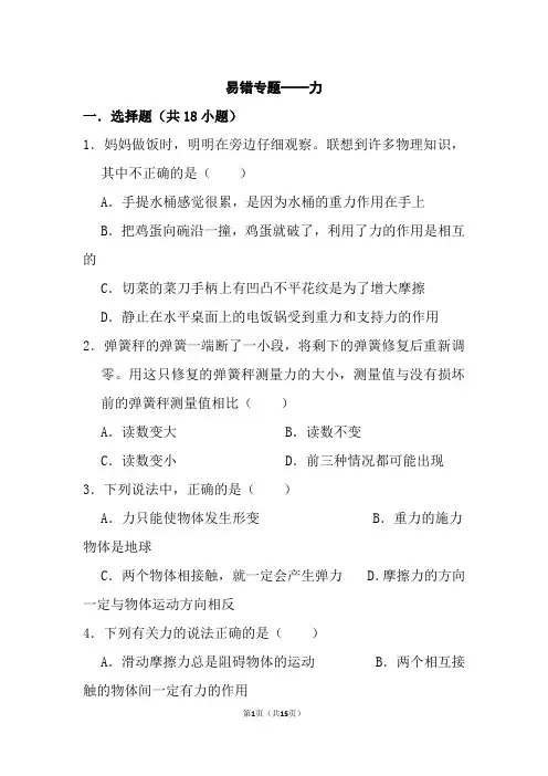 2020-2021学年苏科版八年级下册物理期末易错题——力