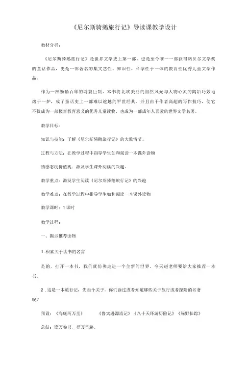 《尼尔斯骑鹅旅行记》导读课教学设计