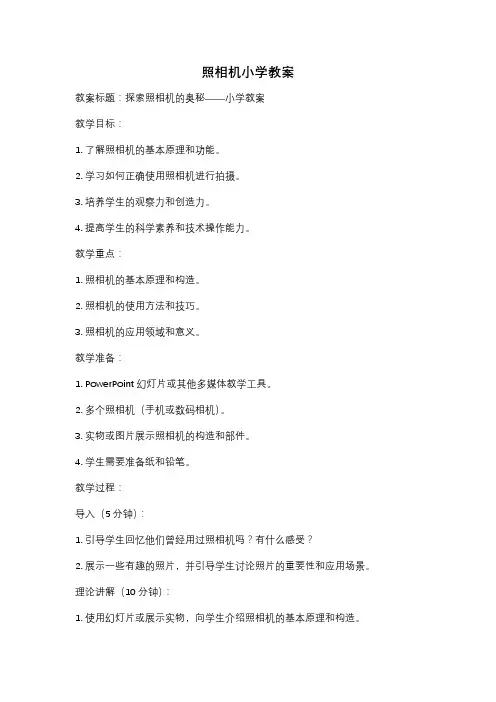 照相机小学教案