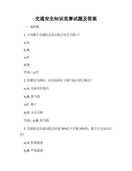 交通安全知识竞赛试题及答案