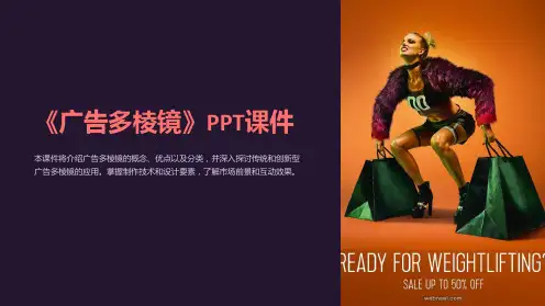 《广告多棱镜》课件
