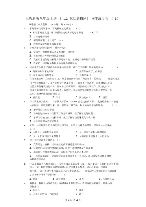 人教新版八年级上册《1.2运动的描述》同步练习卷(6)