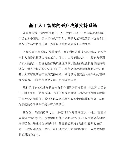 基于人工智能的医疗决策支持系统