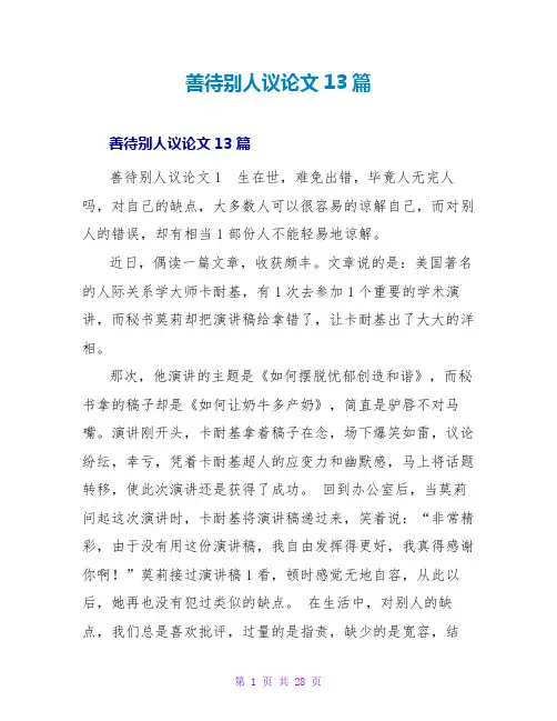 善待他人议论文13篇