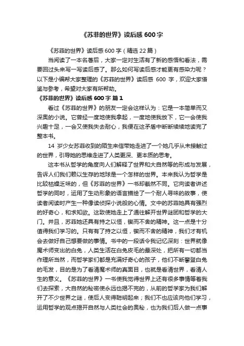 《苏菲的世界》读后感600字（精选22篇）