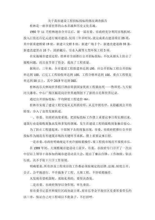 最新-关于我市建设工程招标投标的情况调查报告 精品