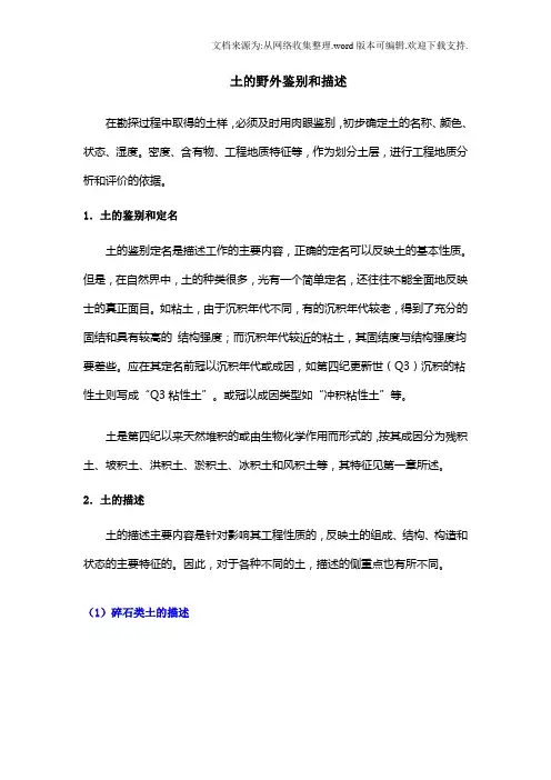 土的野外鉴别和描述