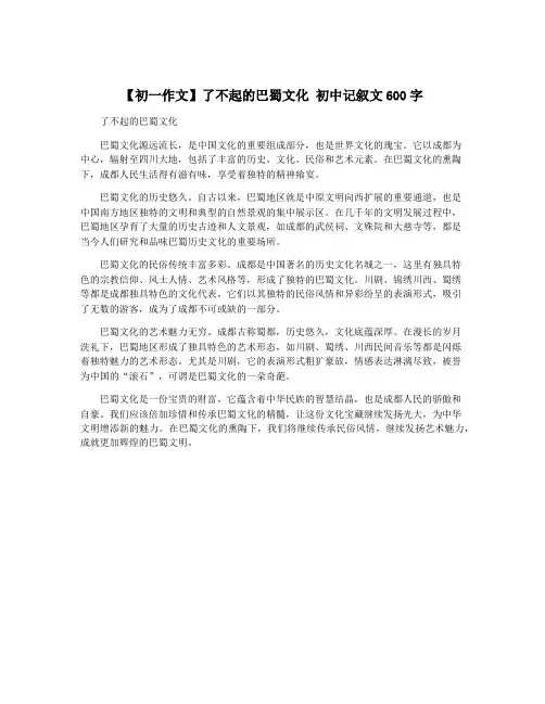 【初一作文】了不起的巴蜀文化 初中记叙文600字