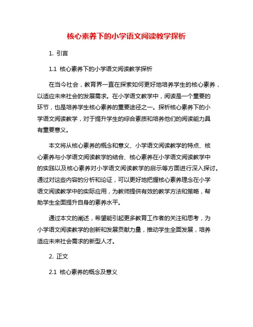 核心素养下的小学语文阅读教学探析