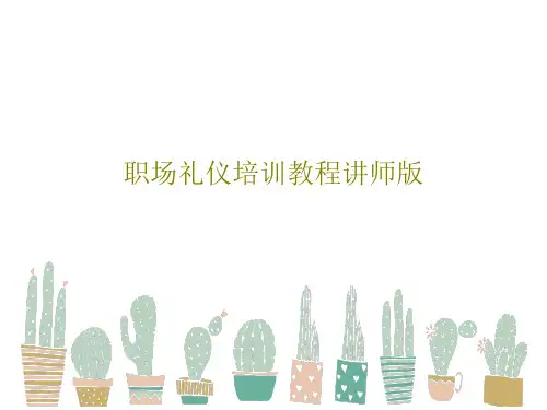 职场礼仪培训教程讲师版共55页PPT