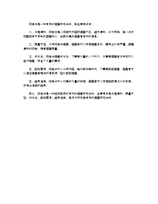 简述问卷法的基本特点