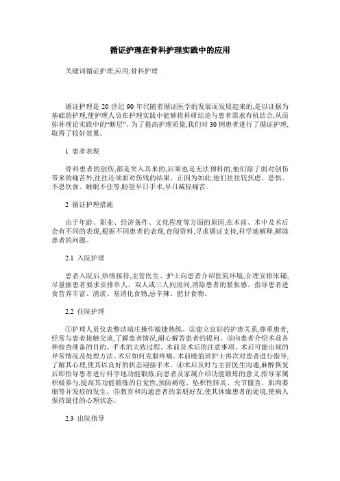 循证护理在骨科护理实践中的应用
