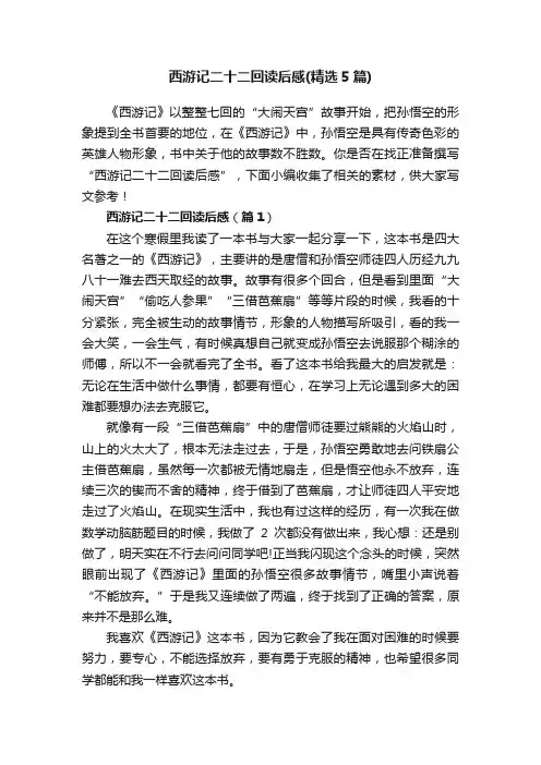 西游记二十二回读后感（精选5篇）