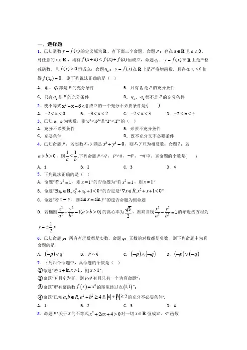 新北师大版高中数学高中数学选修2-1第一章《常用逻辑用语》测试(有答案解析)(2)