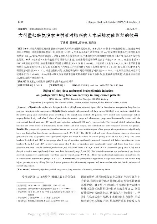 大剂量盐酸氨溴索注射液对肺癌病人术后肺功能恢复的效果