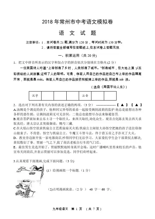 常州中考语文模拟试题一试题