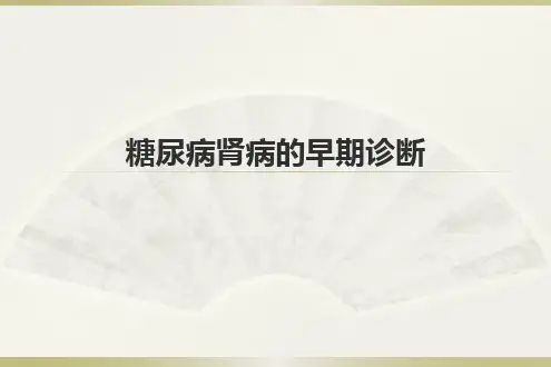 糖尿病肾病的早期诊断PPT课件