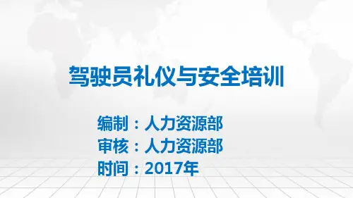 驾驶员礼仪与安全培训