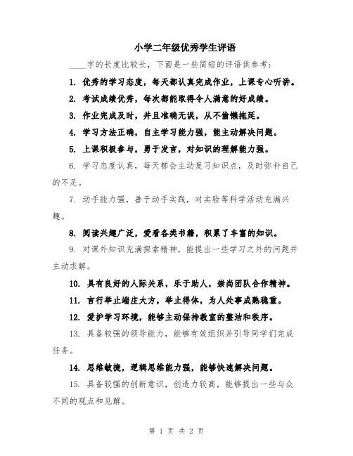 小学二年级优秀学生评语