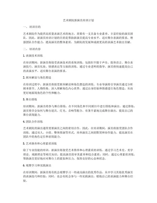 艺术剧院新演员培训计划