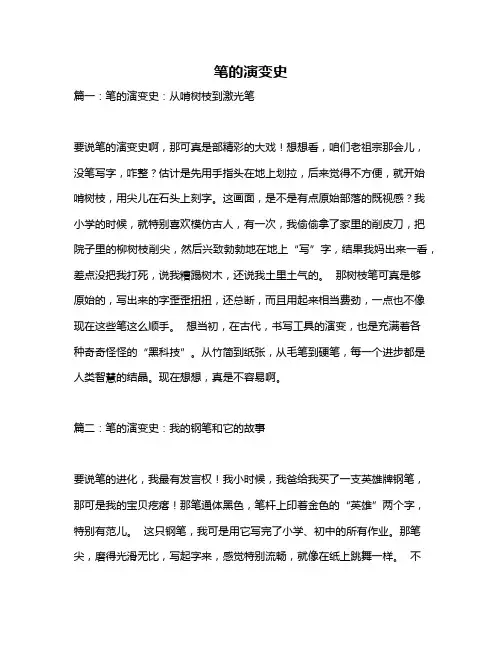 作文《笔的演变史》