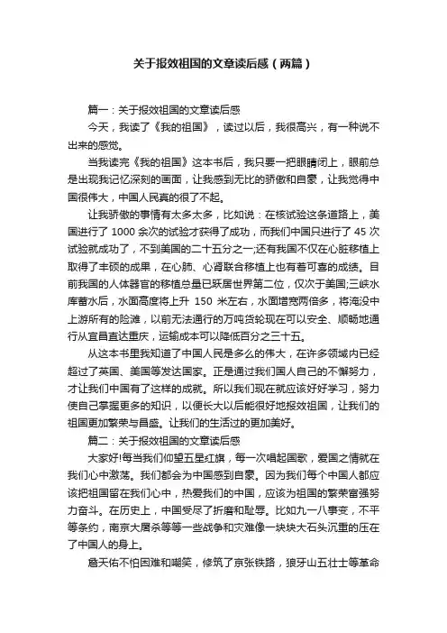 关于报效祖国的文章读后感（两篇）