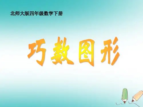 最新精选-北师大版四下《巧数图形》PPT课件