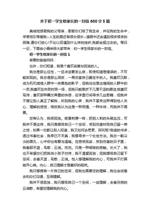 关于初一学生给家长的一封信600字5篇