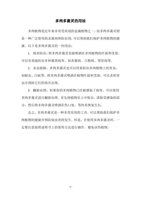 多肉多菌灵的用法