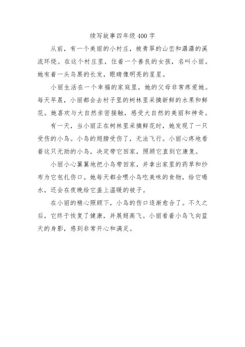续写故事四年级400字