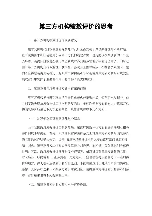第三方机构绩效评价的思考