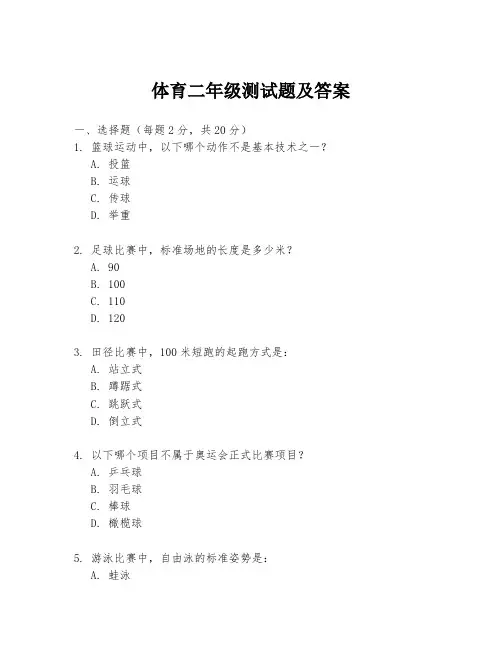 体育二年级测试题及答案