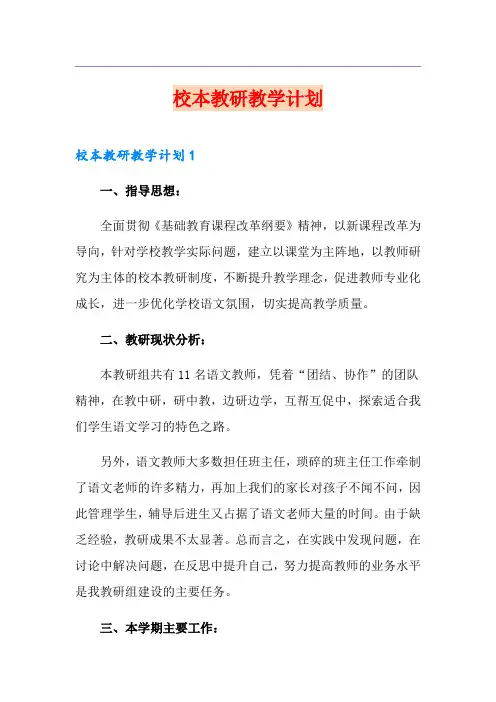 校本教研教学计划